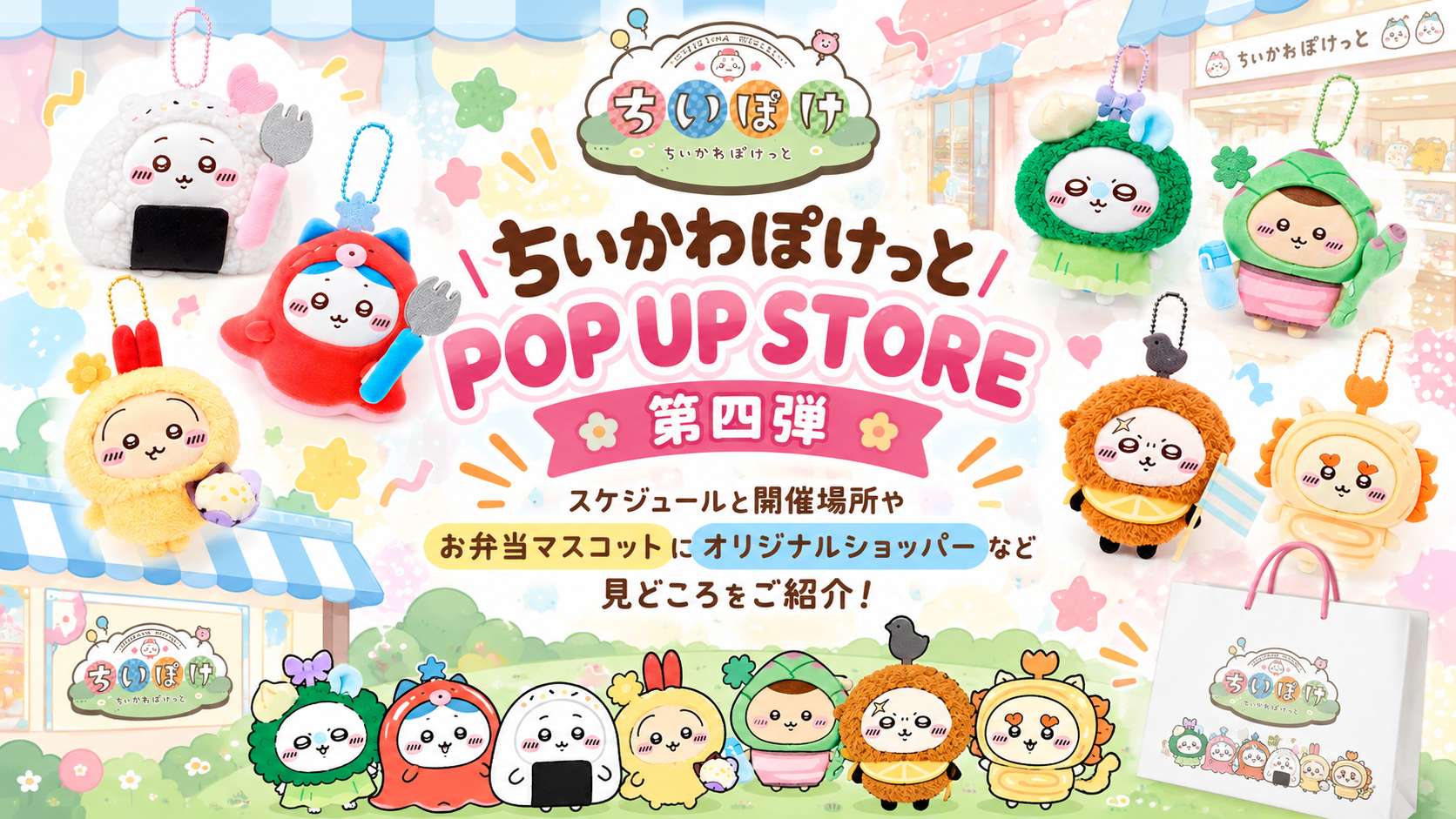 【ちいかわぽけっとPOP UP STORE第四弾】スケジュールと開催場所やお弁当マスコットにオリジナルショッパーなど見どころをご紹介！