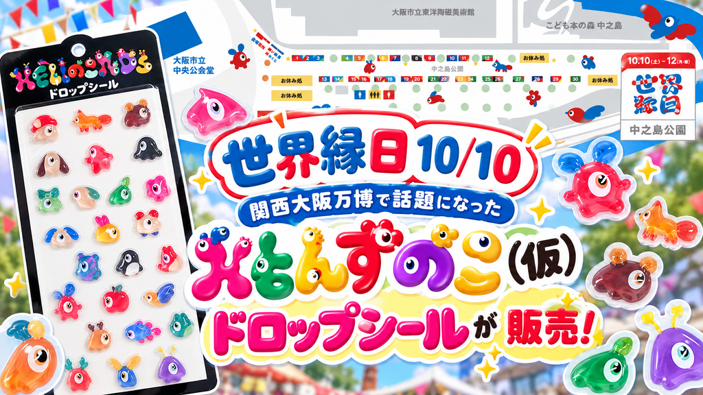 【世界縁日10/10～12開催】関西大阪万博で話題になったこもんずのこ(仮)ドロップシールが販売！