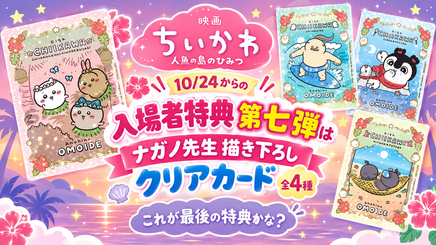 【映画ちいかわ】10月24日(土)からの入場者特典第七弾はナガノ氏描き下ろしクリアカード(全4種) これが最後の特典かな?