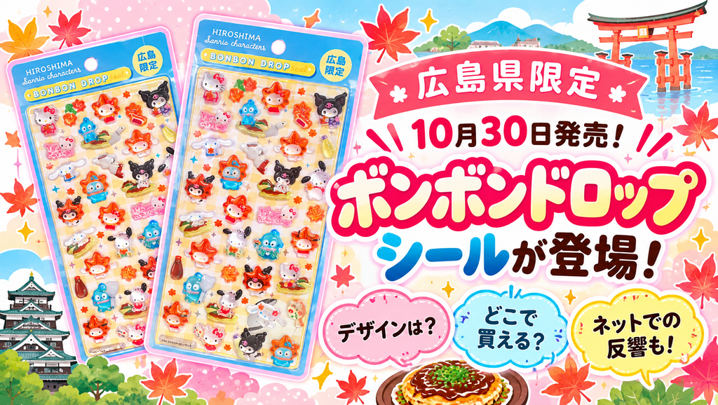 【広島県限定】10月30日発売！ボンボンドロップシールが登場！デザインは？どこで買える？ネットでの反響もご紹介！