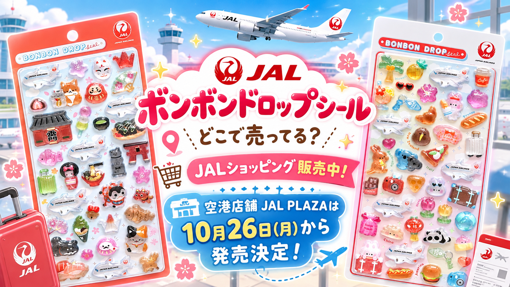 【JAL×ボンボンドロップシール】売ってる場所はどこ?空港店舗JAL PLAZAは10/26発売!全2種の中身と通販予約の注意点