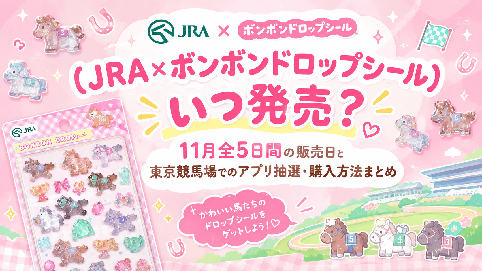 【JRA×ボンボンドロップシール】いつ発売?11月全5日間の販売日と東京競馬場でのアプリ抽選・購入方法まとめ