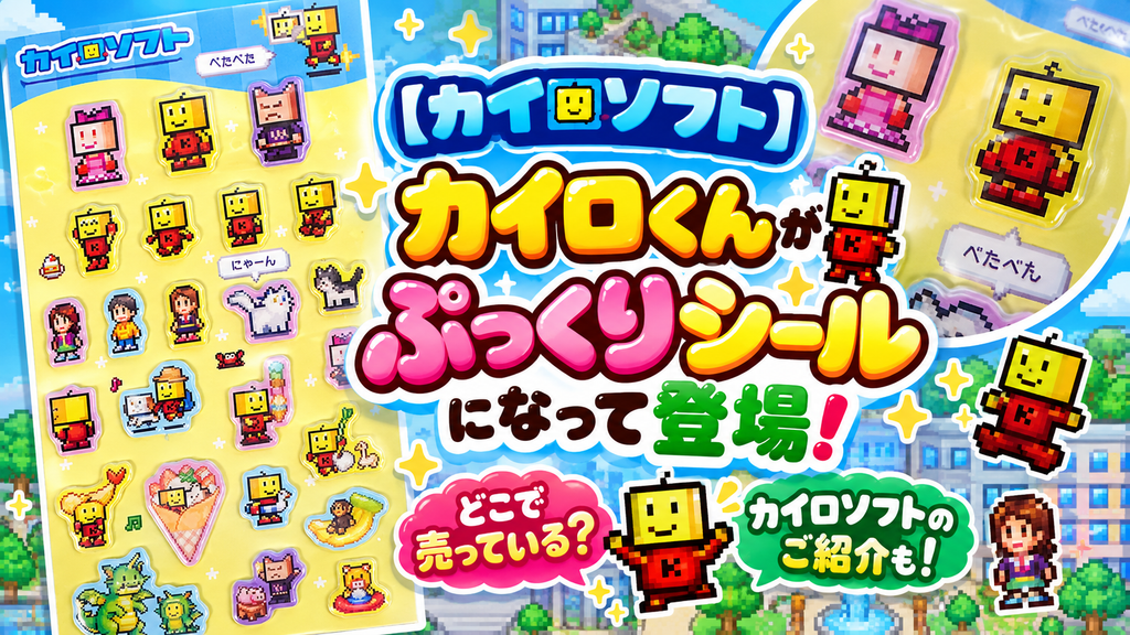【カイロソフト】カイロくんがぷっくりシールになって登場！どこで売っている？カイロソフトのご紹介も！
