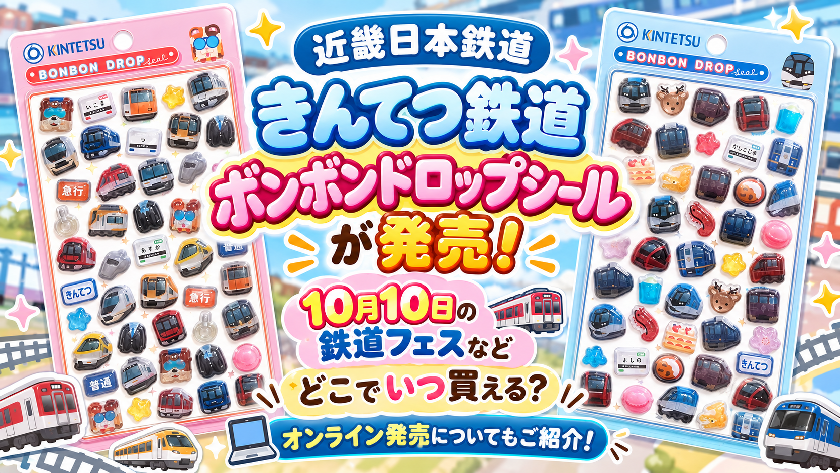 【近畿日本鉄道】きんてつ鉄道ボンボンドロップシール(全2種類)が発売！10月10日の鉄道フェスなどどこでいつ買える？オンライン発売についてもご紹介！