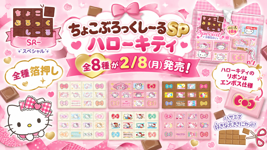 【キティ】ちょこぶろっくしーるSPハローキティ全8種が2月8日発売！中身の絵柄・販売店舗や口コミまとめ