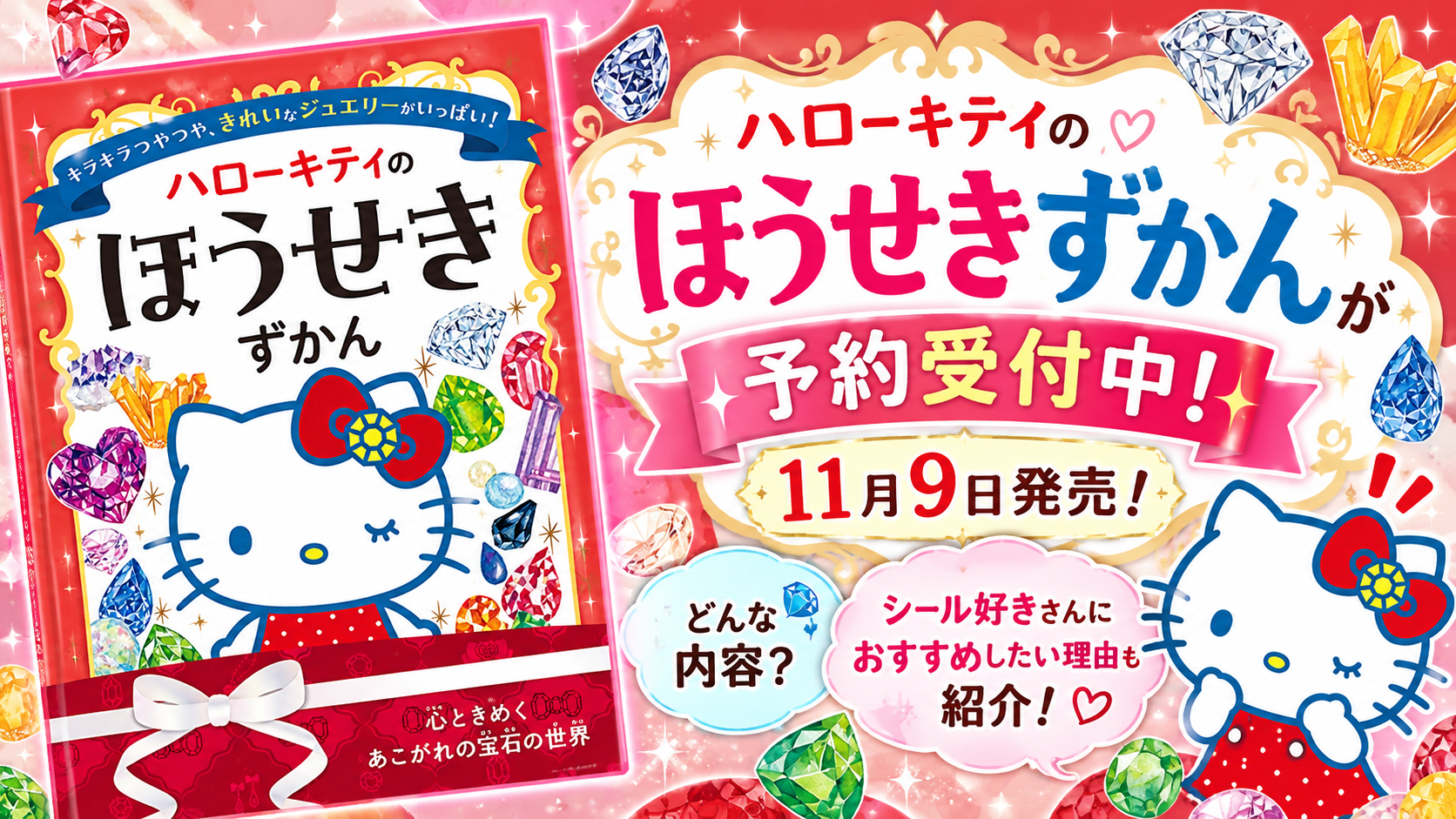 【キティ×宝石の本】『ハローキティのほうせきずかん』が11月9日発売で予約受付中!キラキラの中身とシール好きにおすすめの理由を徹底解説!