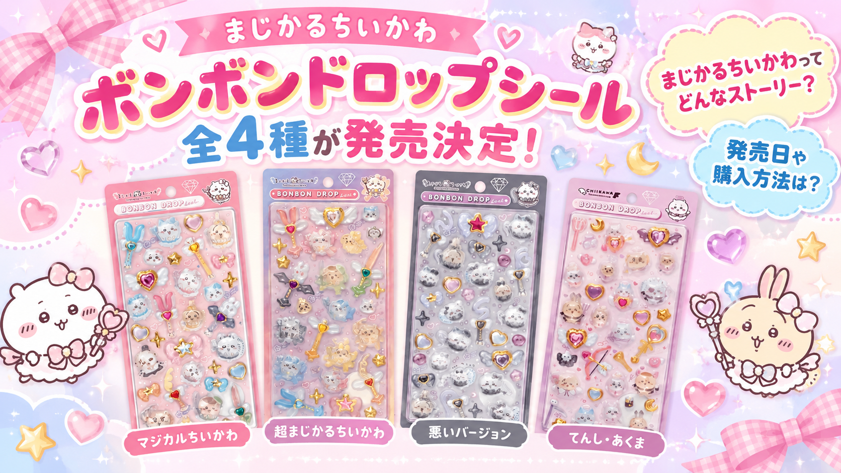 【まじかるちいかわ】ボンボンドロップシール全4種のラインナップ・ストーリー解説と発売日・購入方法まとめ