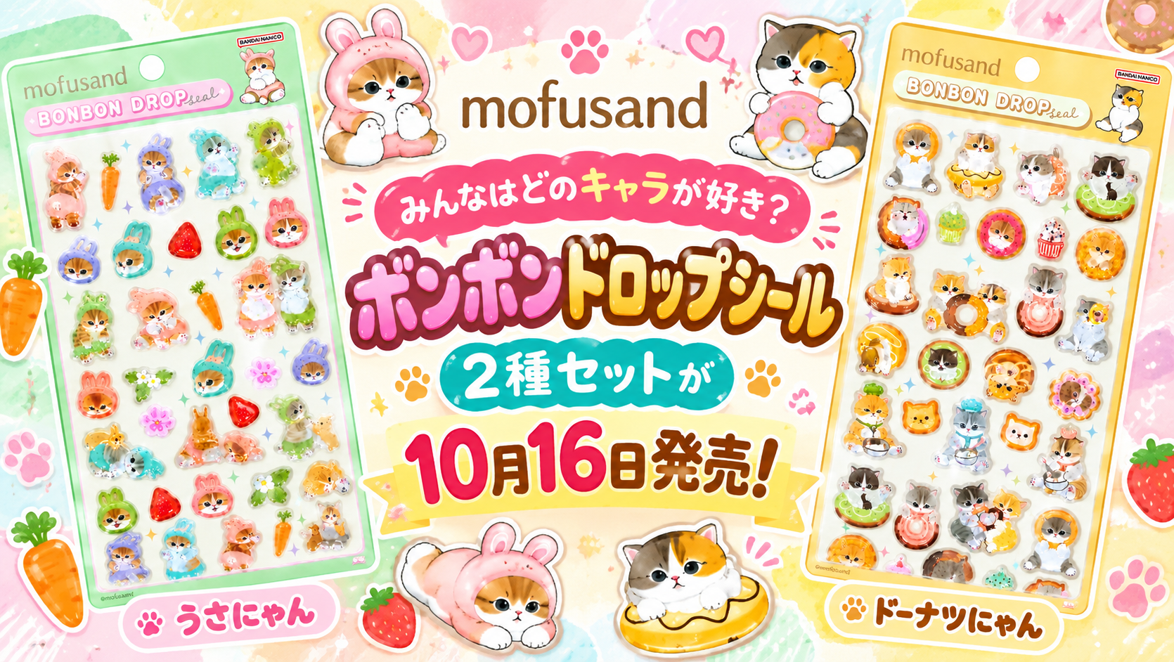 【mofusand】みんなはどのキャラが好き?ボンボンドロップシール 2種セットが10月16日発売!【モフサンド】