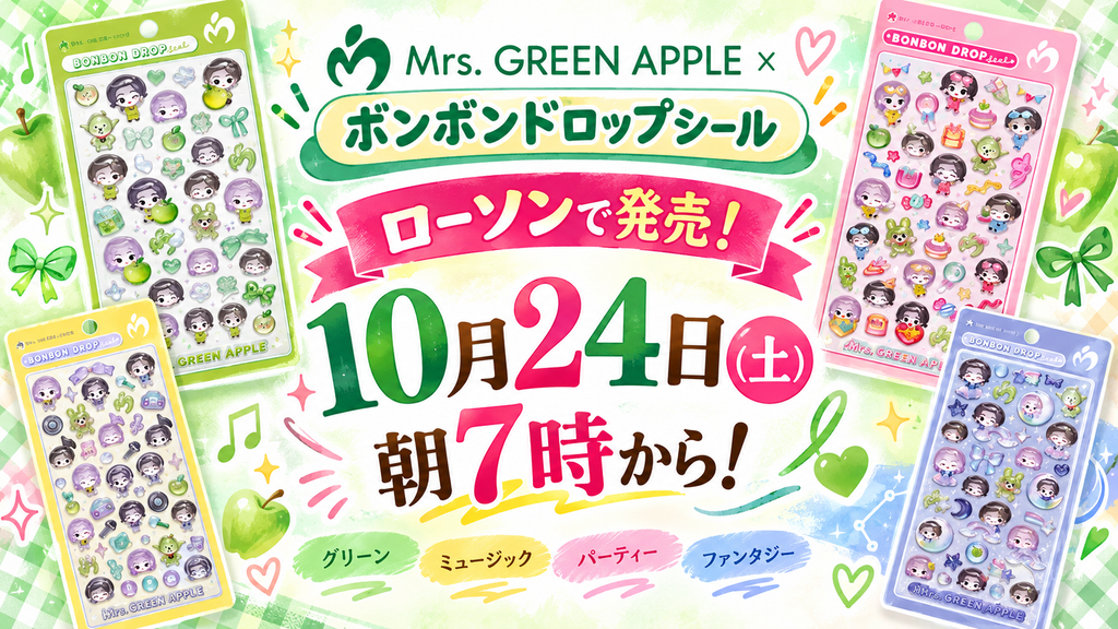 【ローソンで発売！】Mrs. GREEN APPLE×ボンボンドロップシール│ミセスグリーンアップル10月24日(土)朝7時から！
