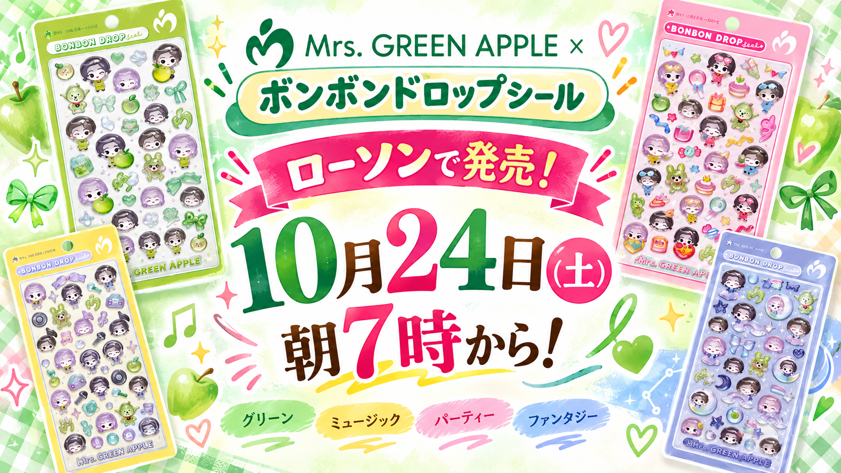 【ローソンで発売！】Mrs. GREEN APPLE×ボンボンドロップシール│ミセスグリーンアップル10月24日(土)朝7時から！