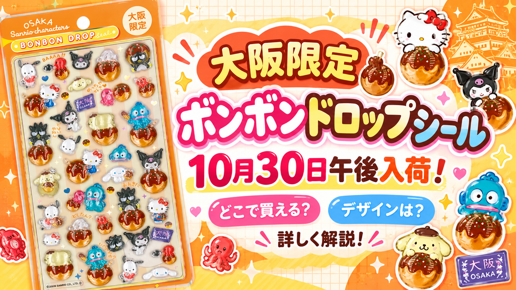 【大阪限定ボンボンドロップシール】どこで買える？10月30日入荷の販売店・サンリオ×たこ焼きデザインの中身と口コミを徹底解説！