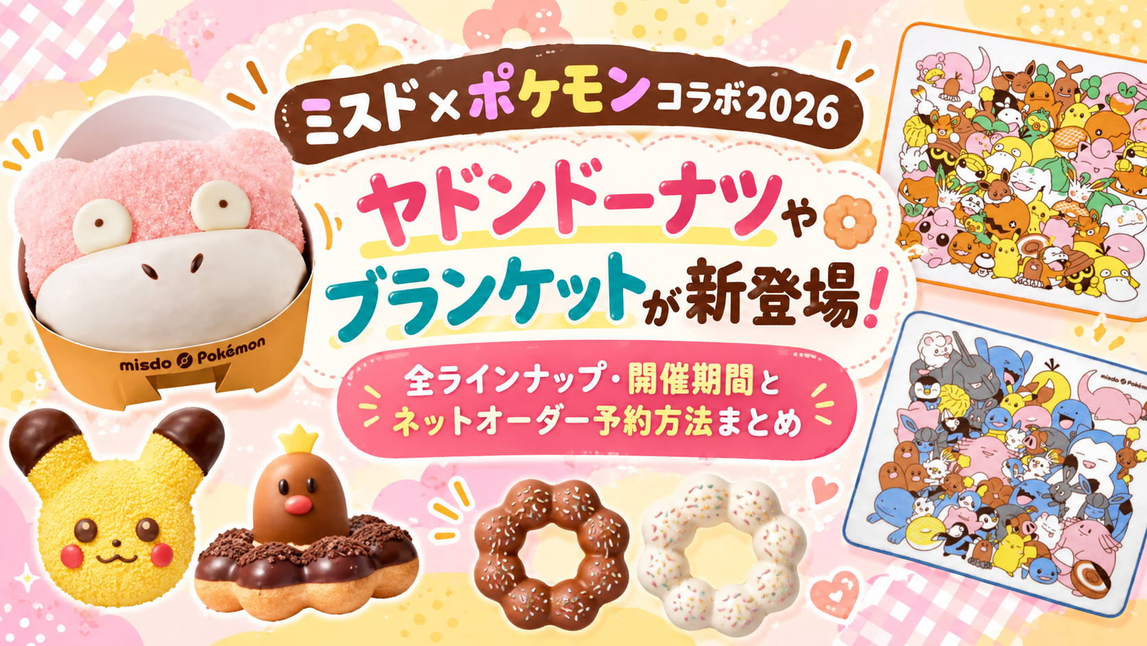 【ミスド×ポケモンコラボ2026】ヤドンドーナツやブランケットが新登場!全ラインナップ・開催期間とネットオーダー予約方法まとめ