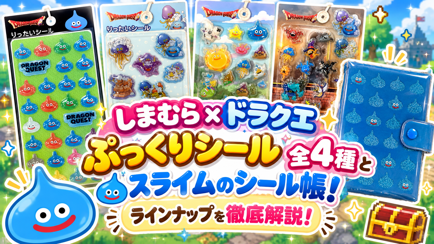 【しまむら×ドラクエ】ぷっくりシール全4種とスライムのシール帳!ラインナップを徹底解説!