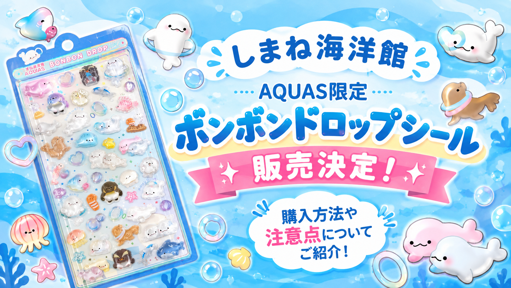 【しまね海洋館アクアス】限定ボンボンドロップシールが登場！中身の絵柄・LINE抽選の購入方法や口コミまとめ