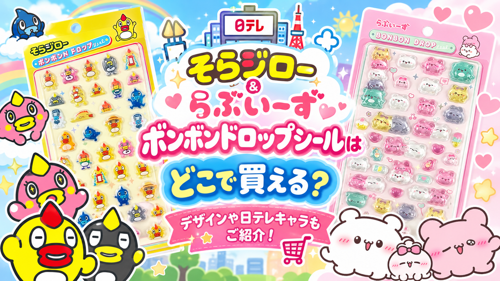 【日テレ】そらジロー＆らぶいーずボンボンドロップシールはどこで買える？デザインや日テレキャラもご紹介！