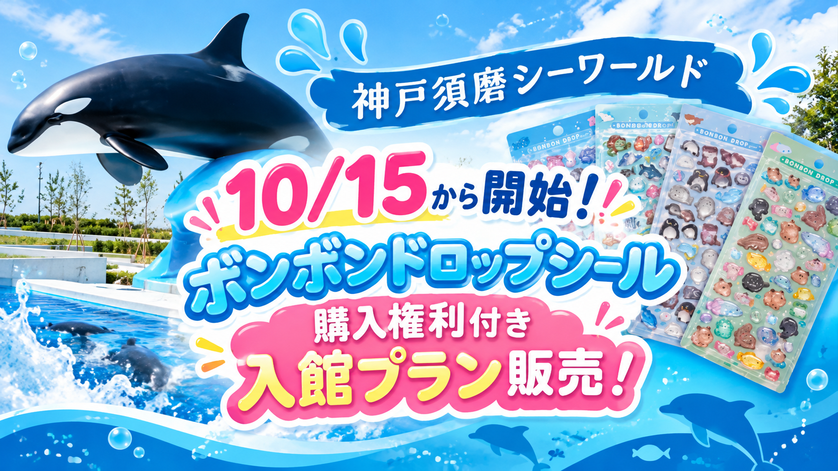 【神戸須磨シーワールド】10/15から開始！限定ボンボンドロップシール購入権利付き入館プラン販売！