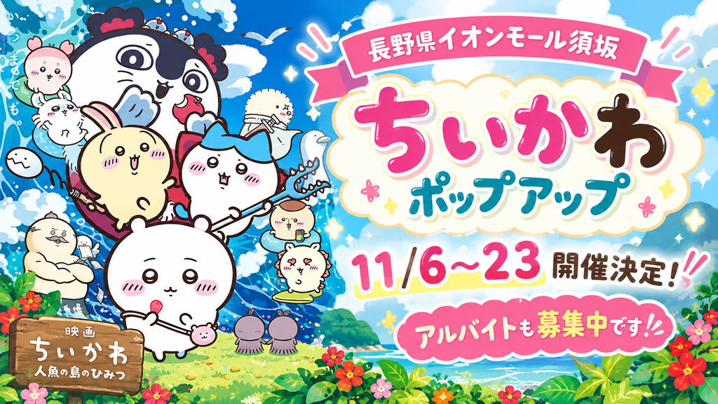 【長野県イオンモール須坂】ちいかわポップアップが11/6～23開催決定！アルバイトも募集中です