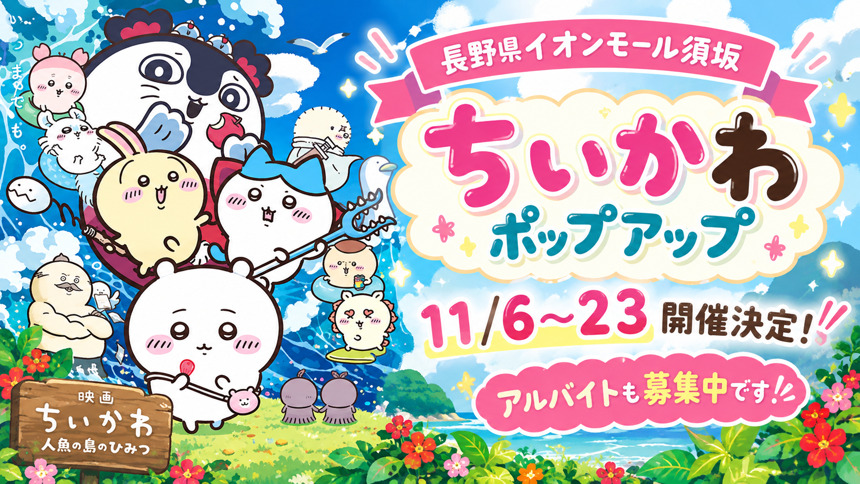 【長野県イオンモール須坂】ちいかわポップアップが11/6~23開催決定!アルバイトも募集中です