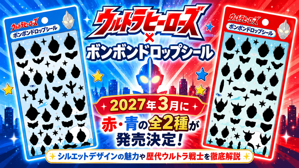 【ウルトラヒーローズ×ボンボンドロップシール】2027年3月に赤・青の全2種が発売決定！シルエットデザインの魅力や歴代ウルトラ戦士を徹底解説
