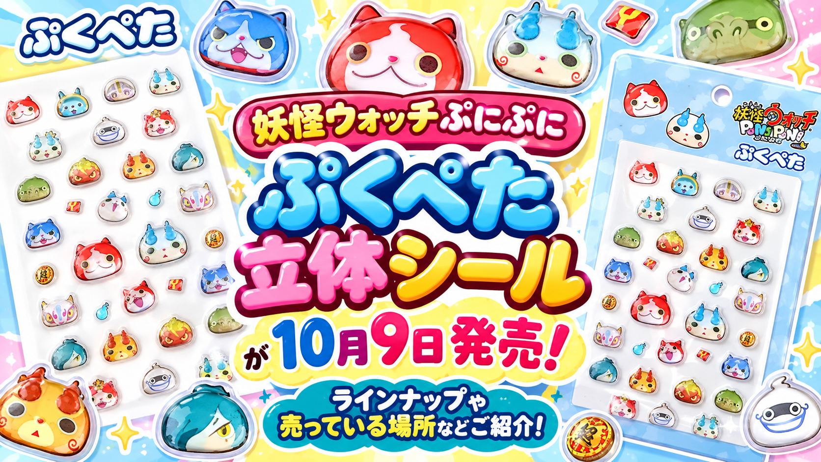 【妖怪ウォッチぷにぷに】ぷくぺた立体シールが10月9発売!ラインナップや売っている場所などご紹介!
